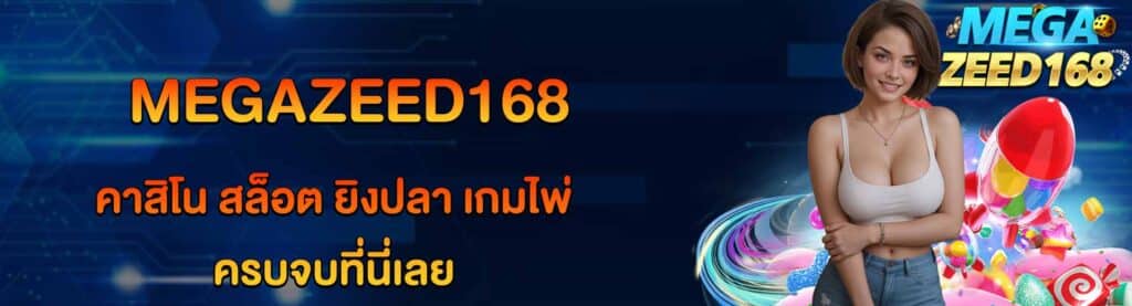 megazeed168 ครบจบที่นี่