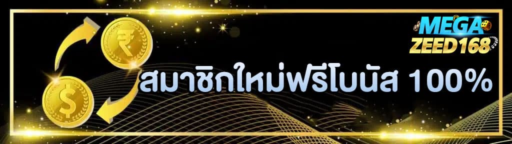 โปรสมาชิกใหม่